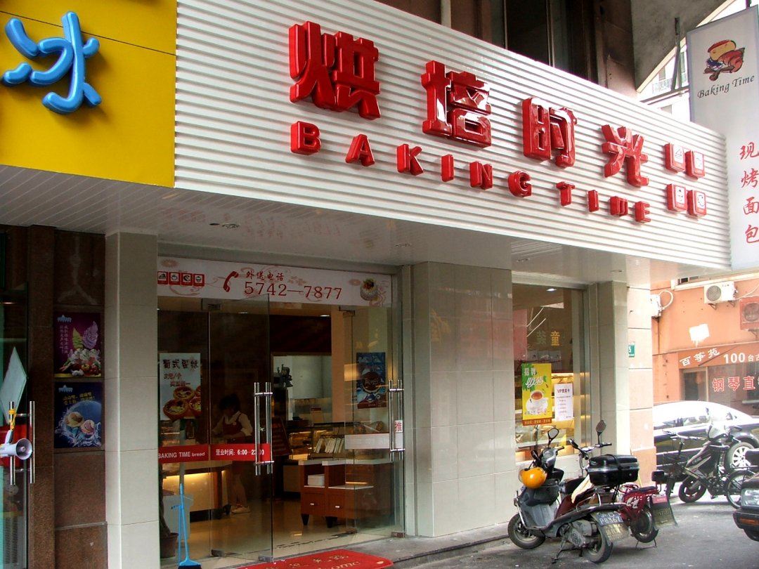 烘培时光