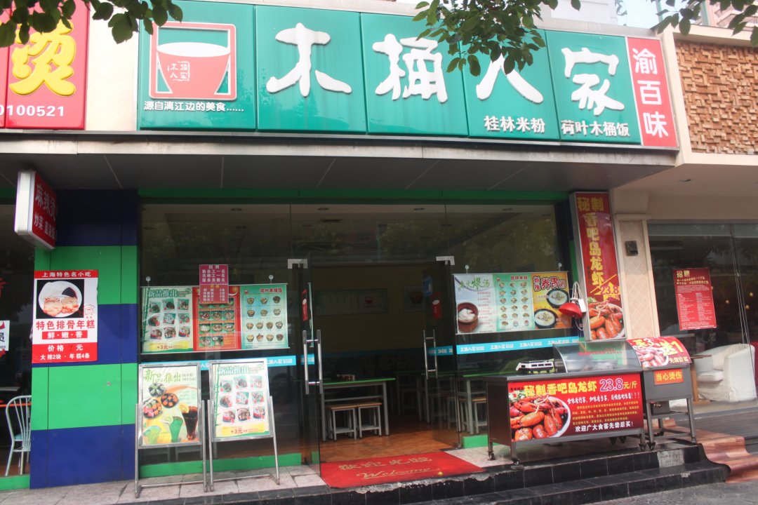 木桶人家