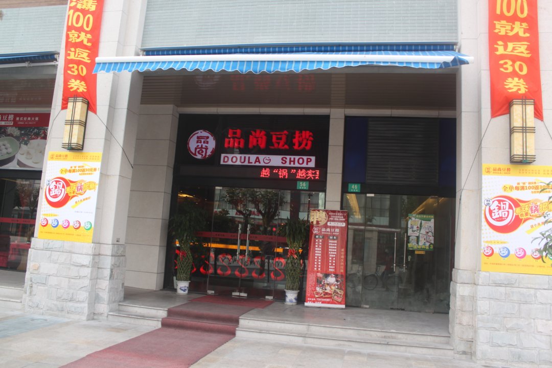品尚豆捞坊