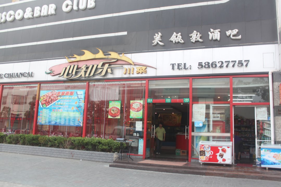 心知乐川菜馆