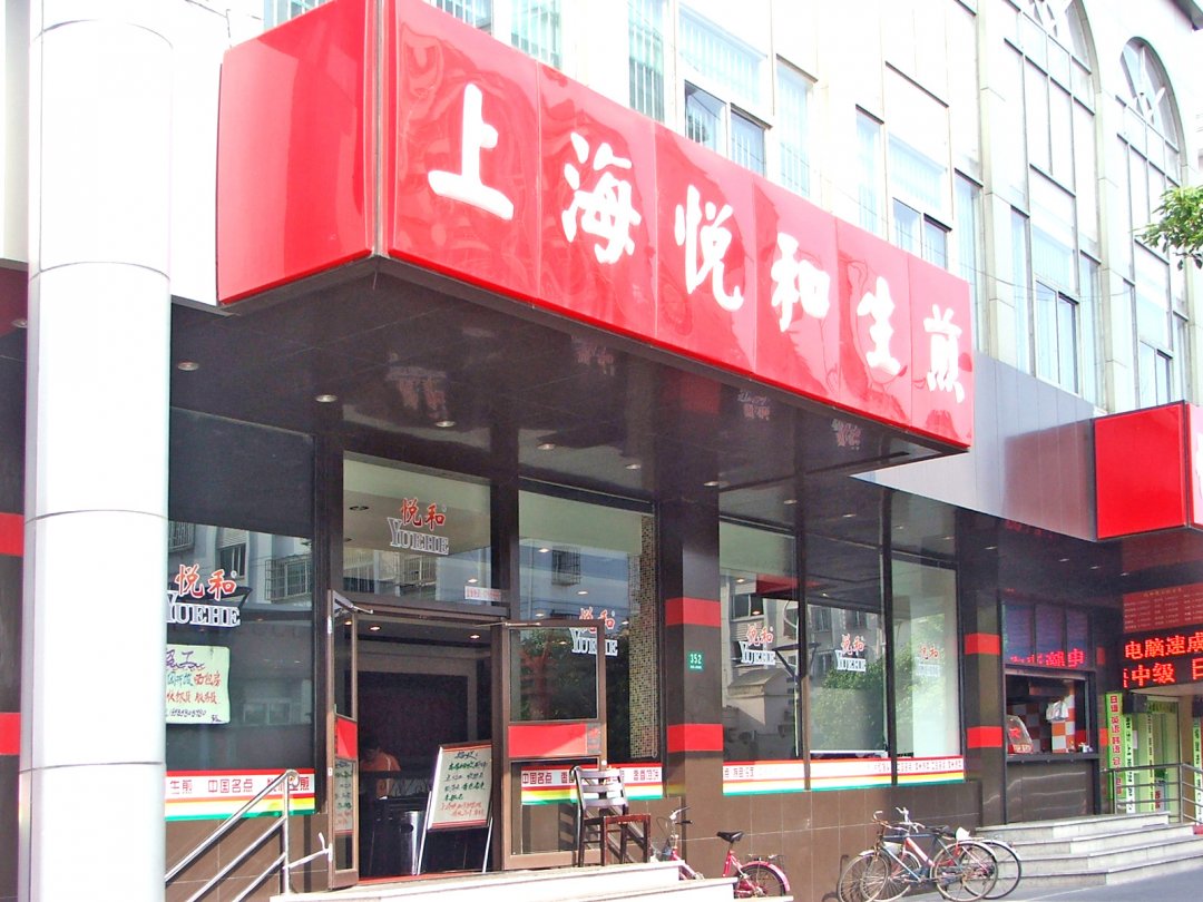 上海悦和生煎