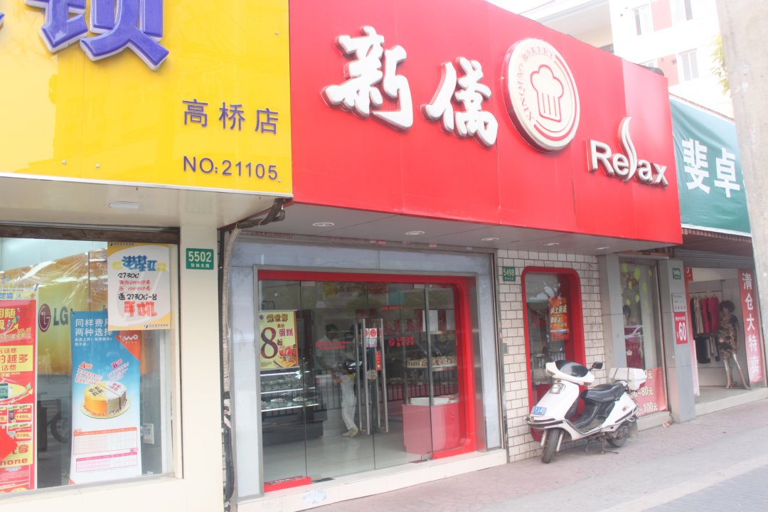 瑞莱新侨食品