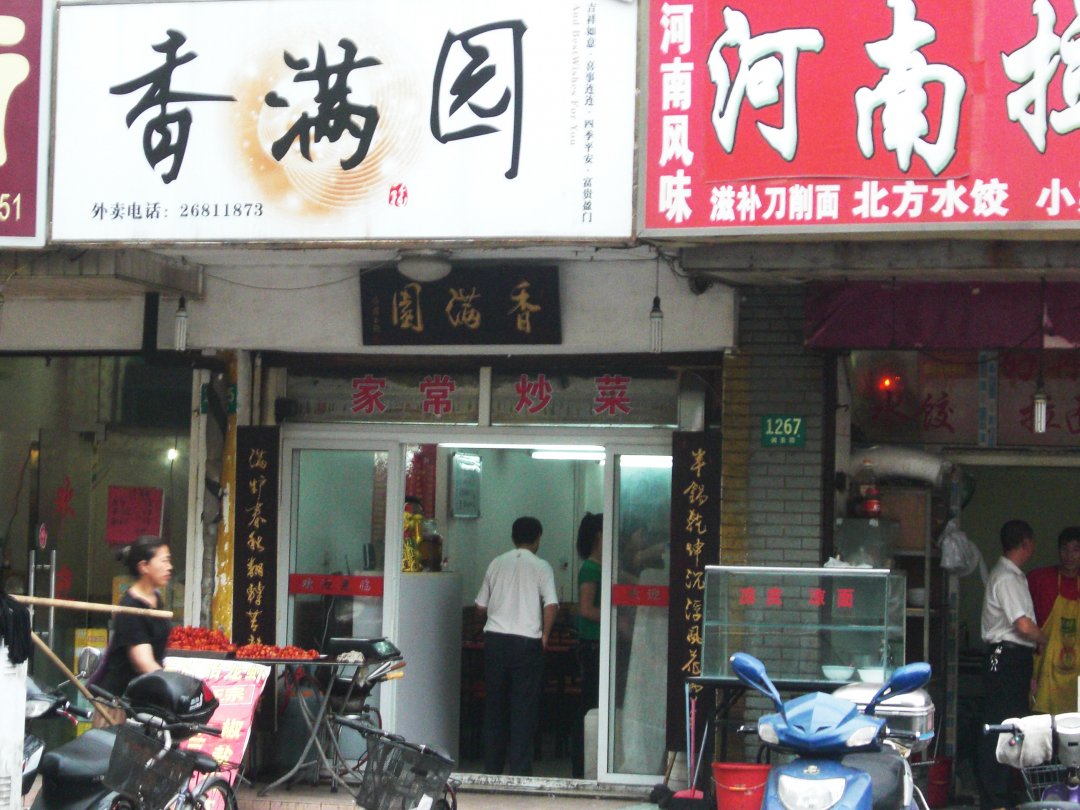 香满园