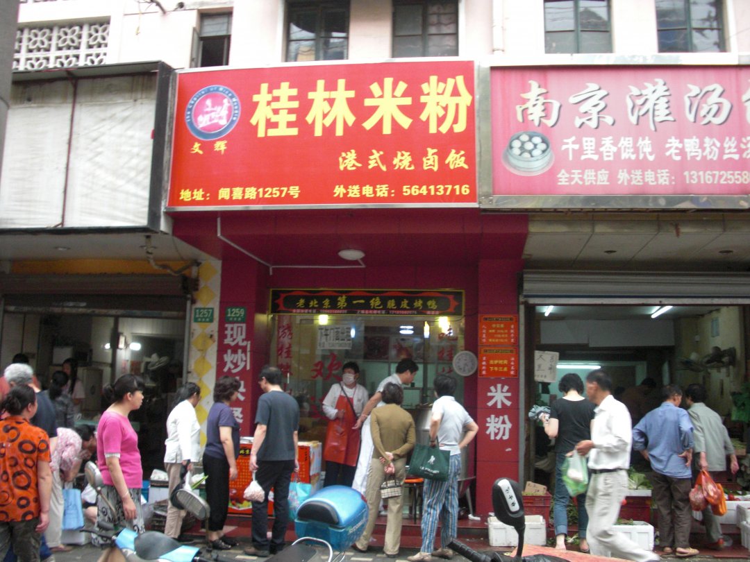 桂林米粉