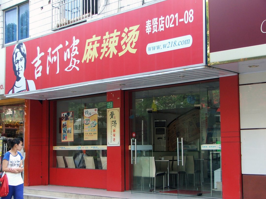 吉阿婆麻辣烫