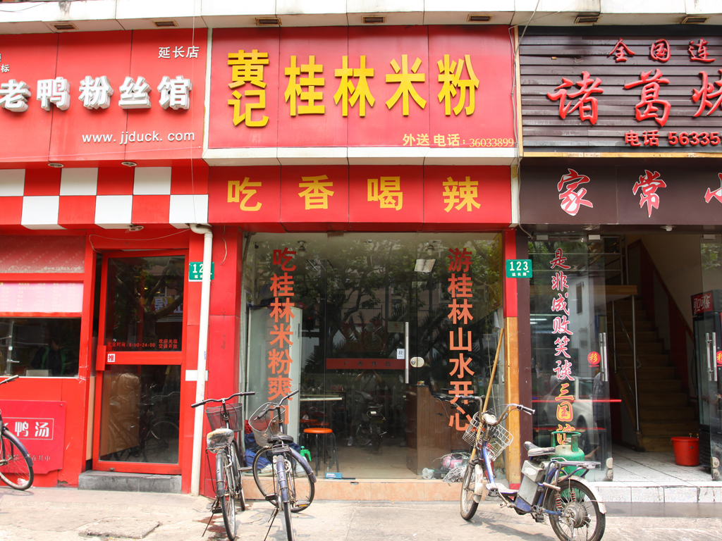 黄记桂林米粉店