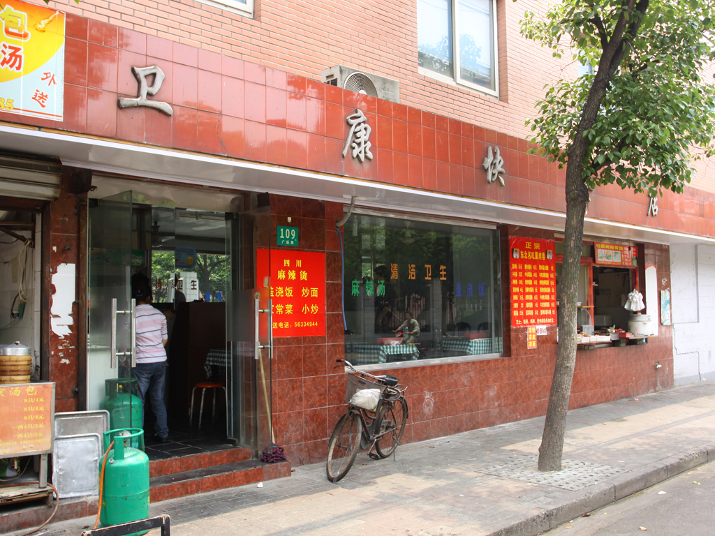 卫康快餐店