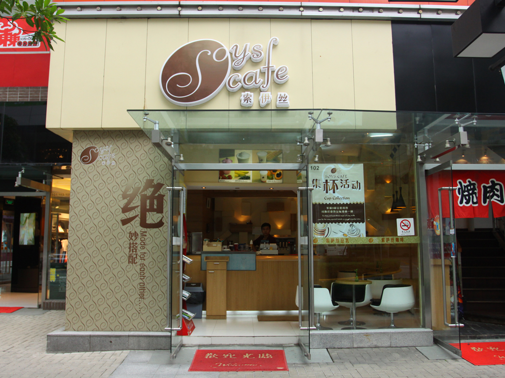 索伊丝豆乳店