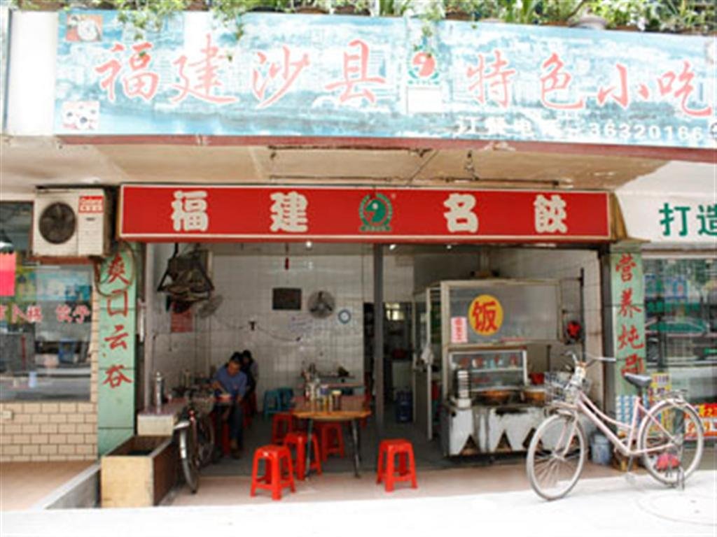 福建沙县小吃