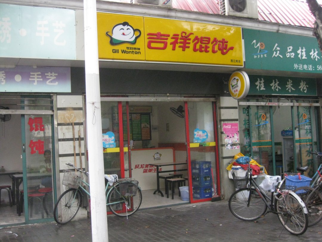 吉祥馄饨