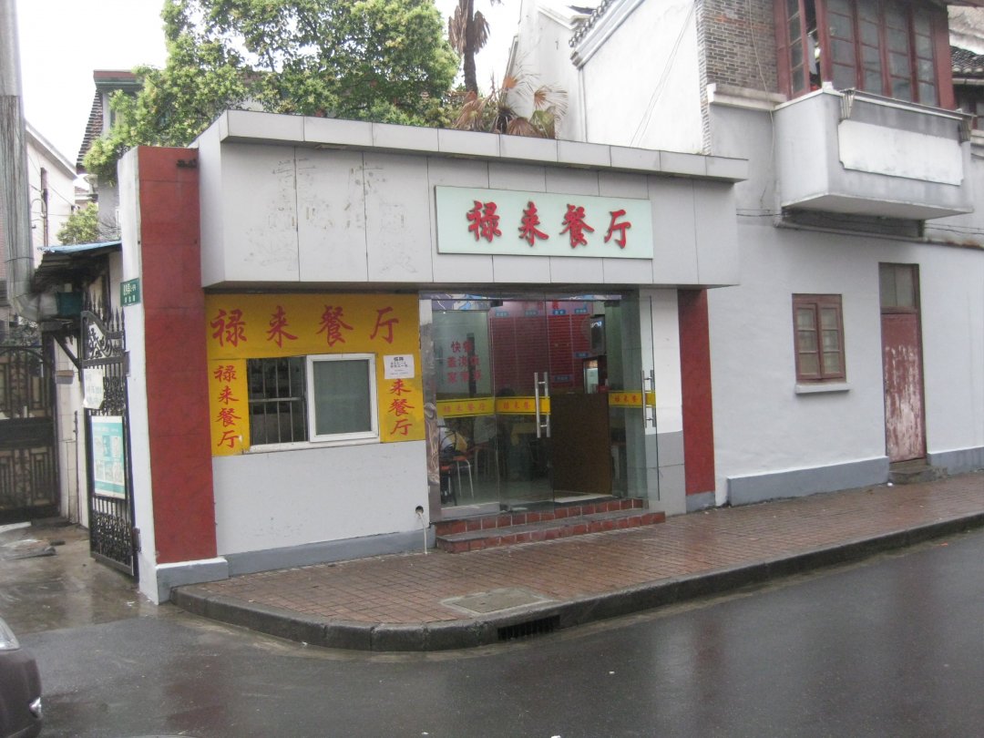 禄来餐厅