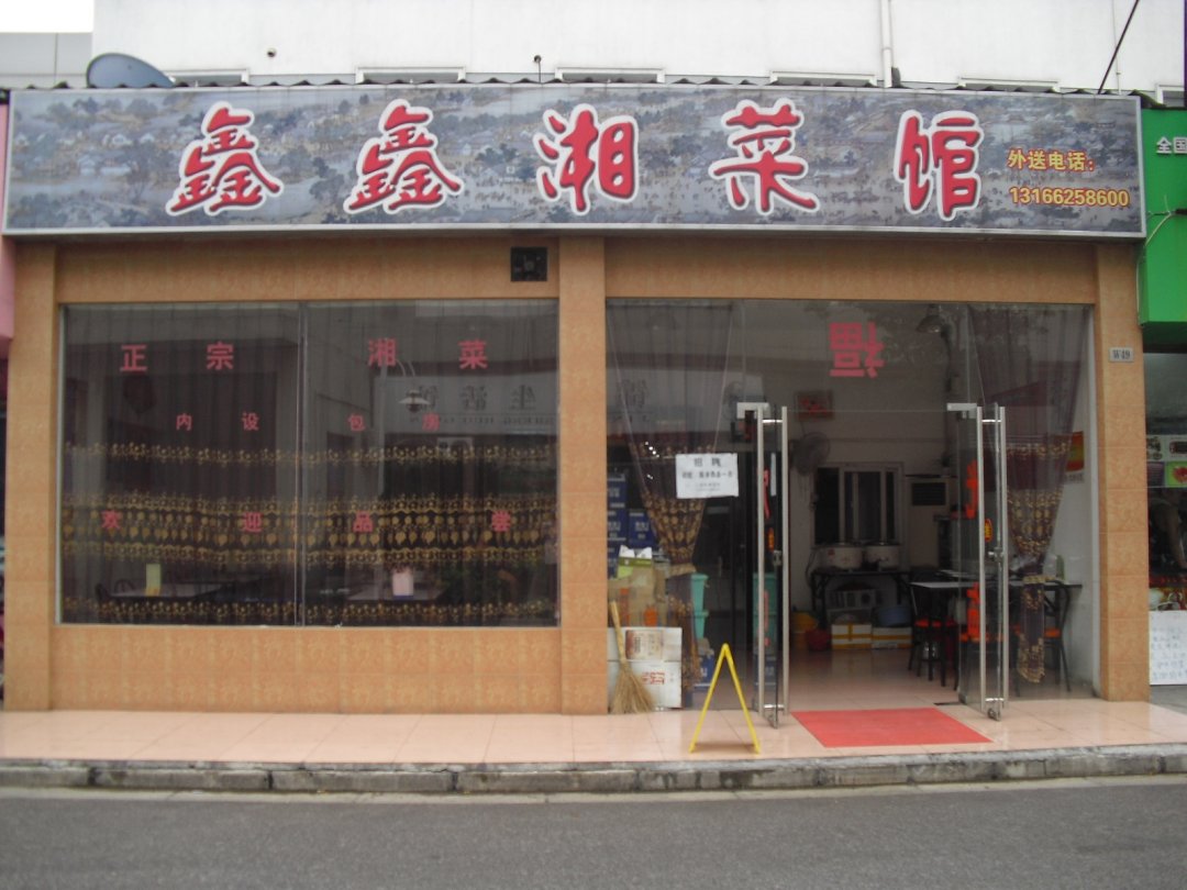 鑫鑫湘菜馆