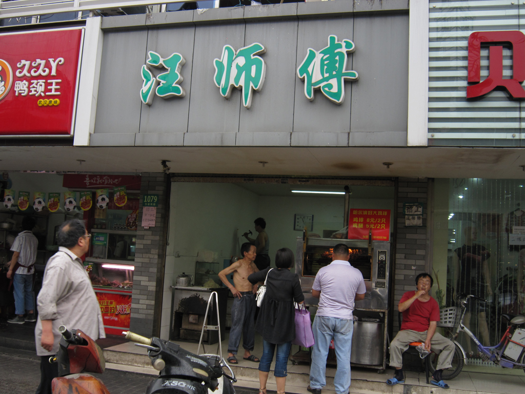 汪师傅