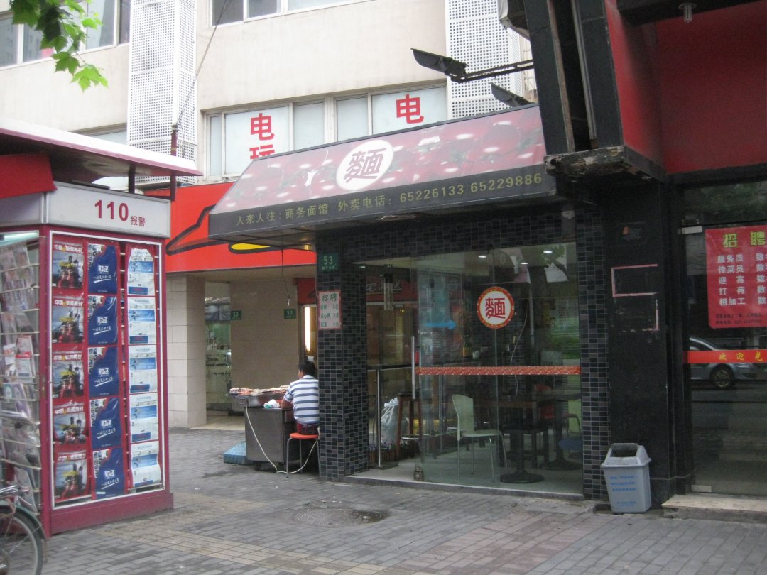 人来人往渡边餐厅