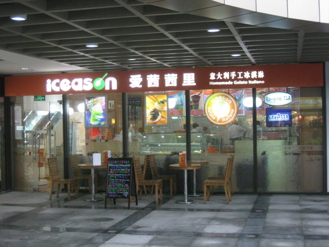 爱茜茜里意大利健康冰淇淋