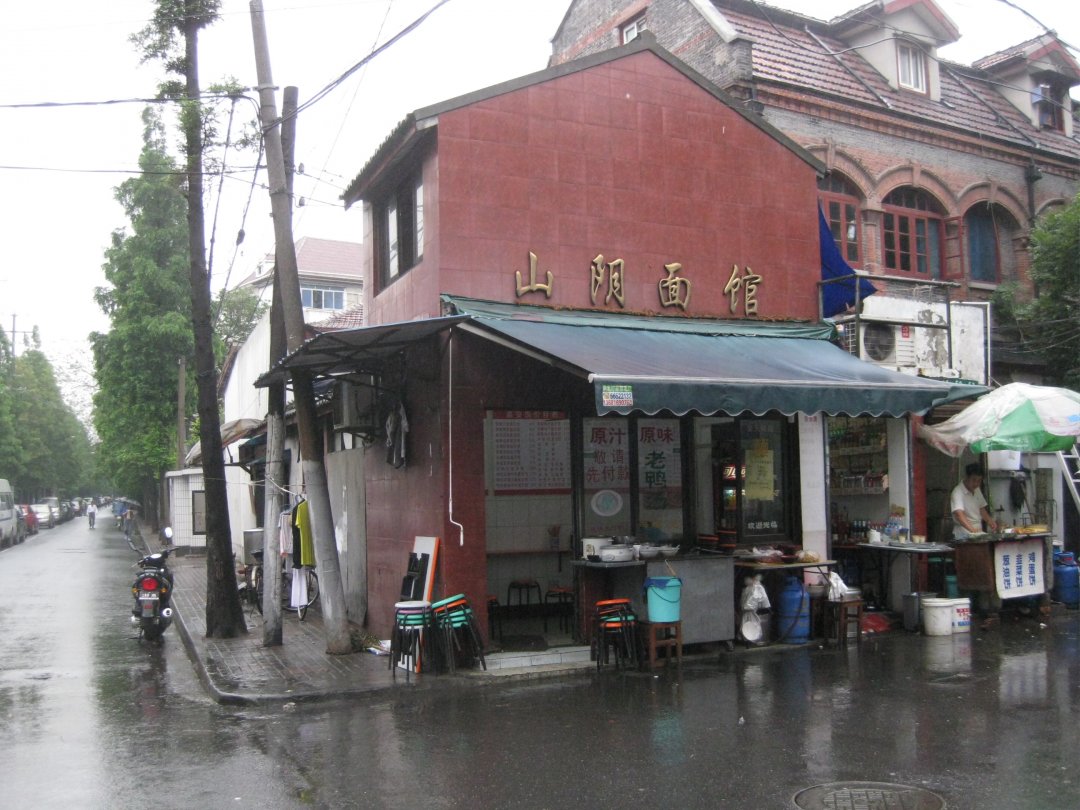 山阴面馆