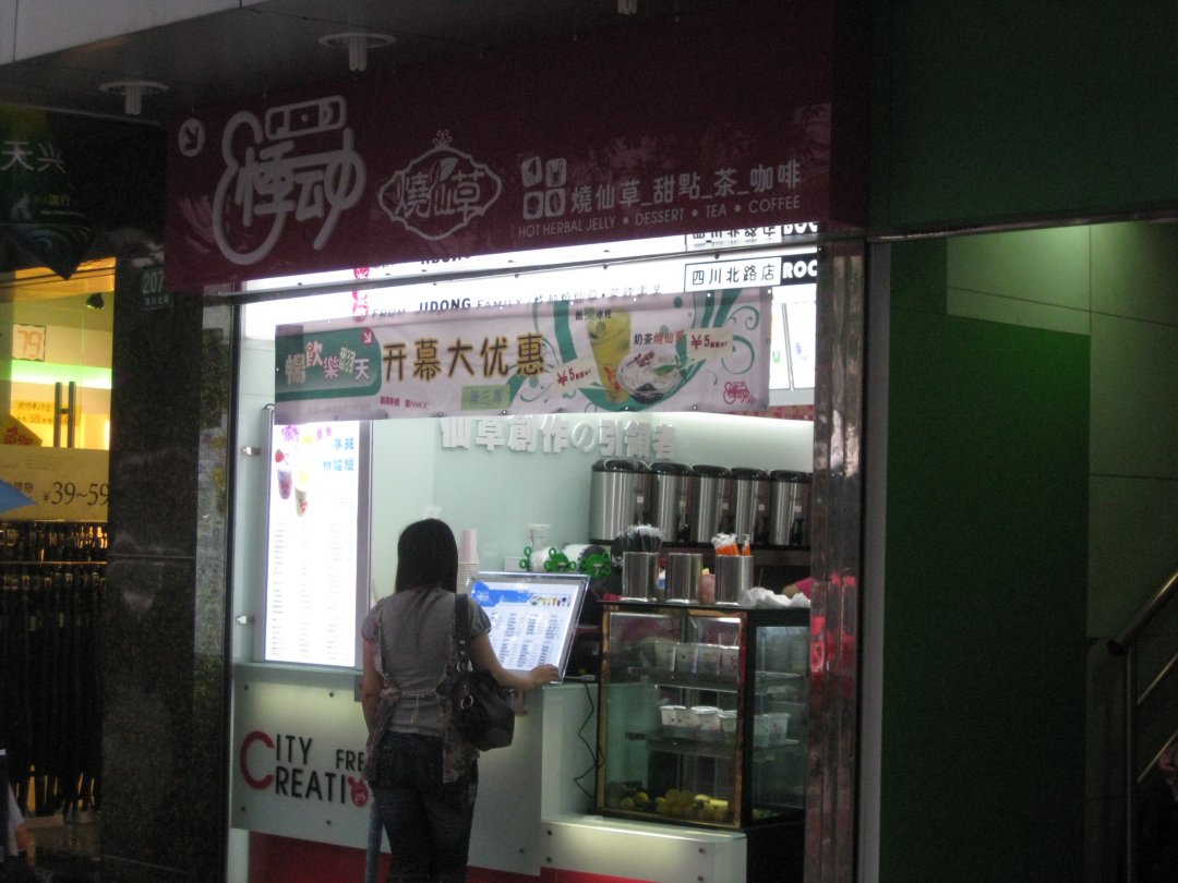 悸动台湾正宗烧仙草