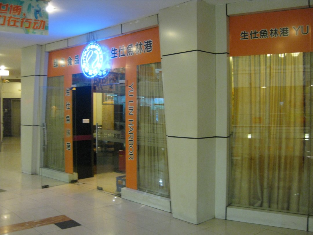 生仕鱼林港