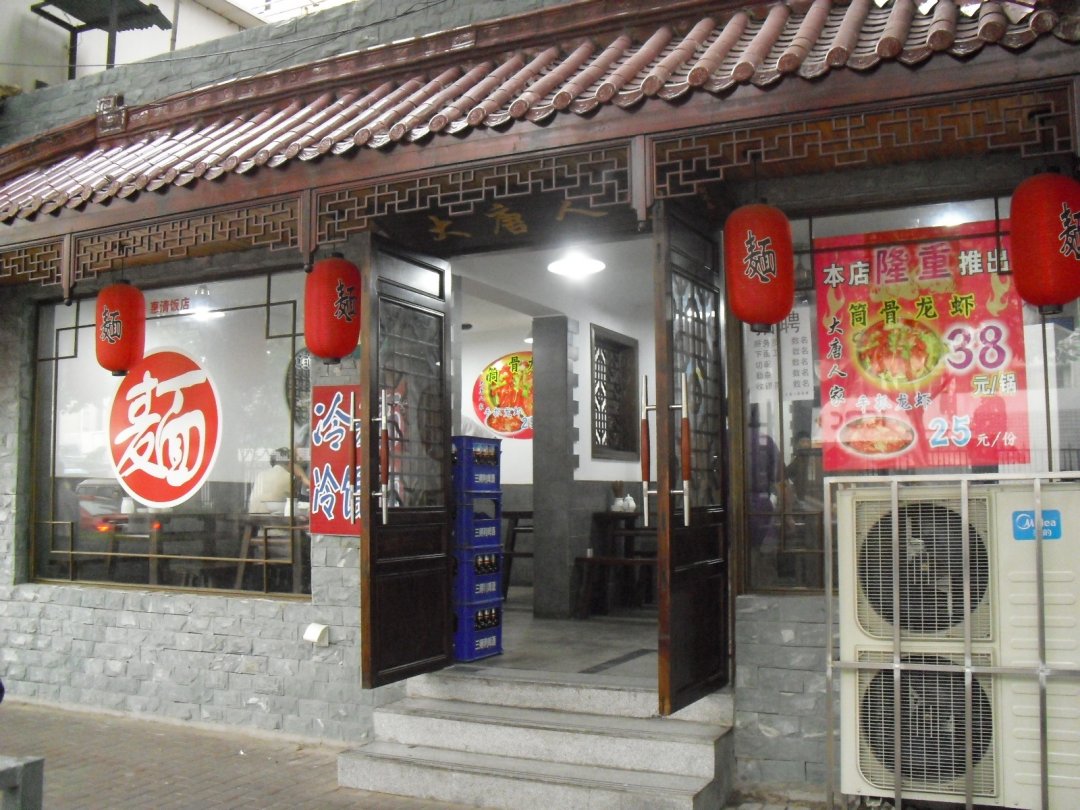 大唐人家