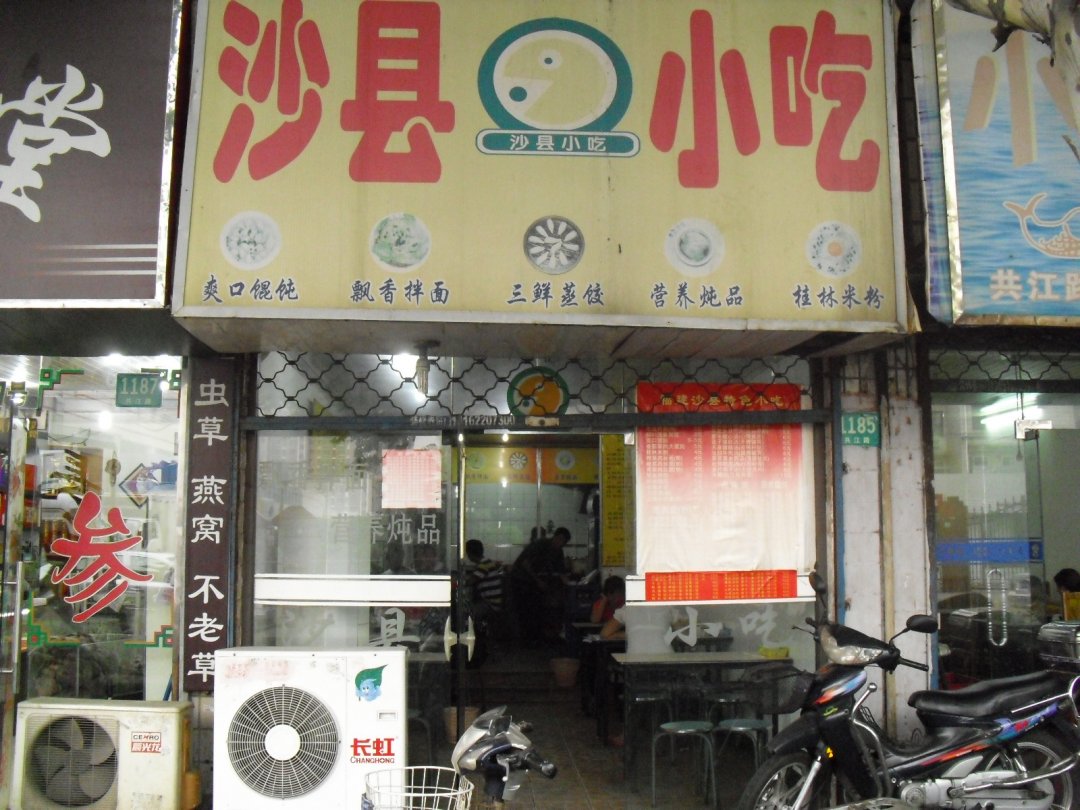 沙县小吃