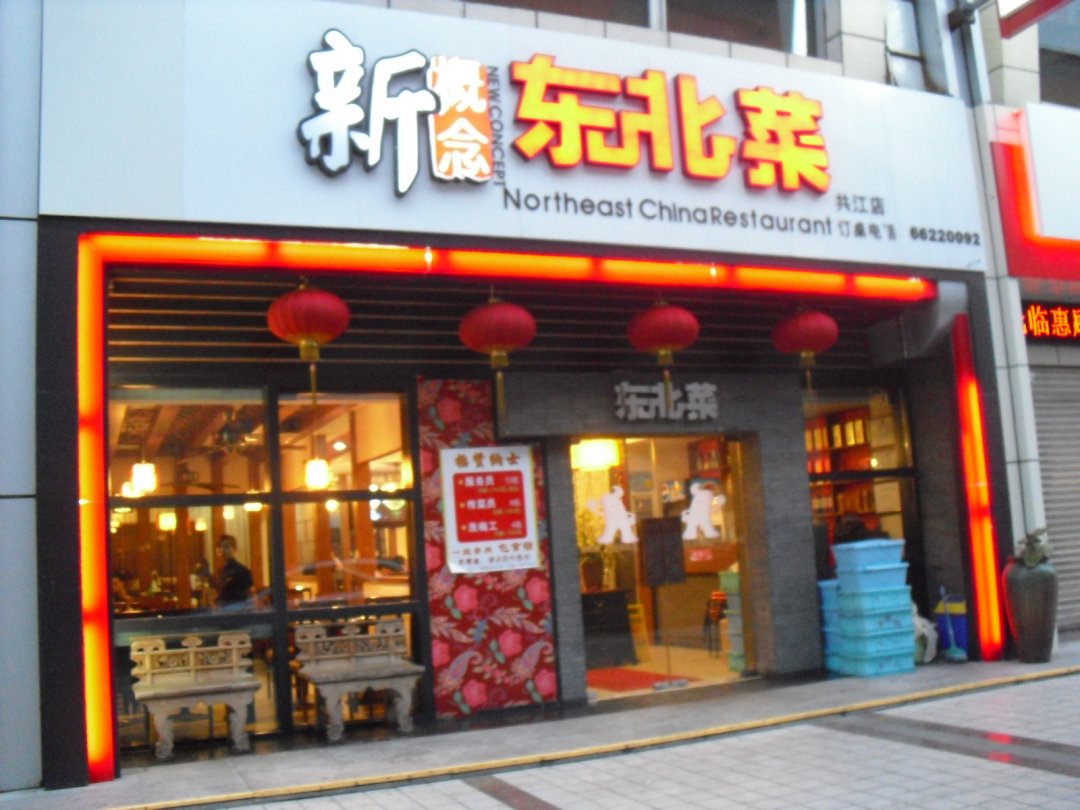 新概念东北菜