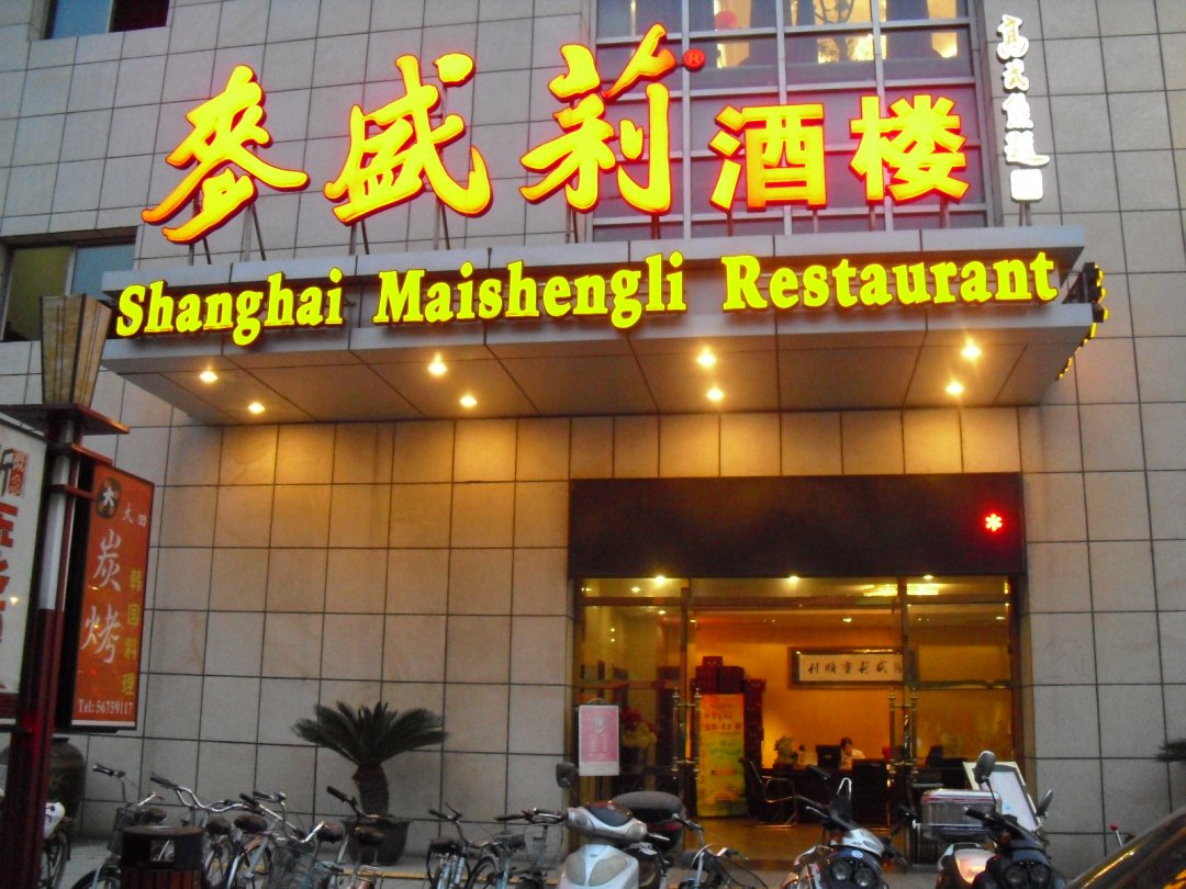 麦盛莉