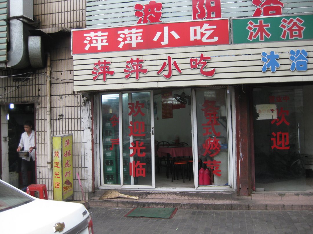 萍萍小吃