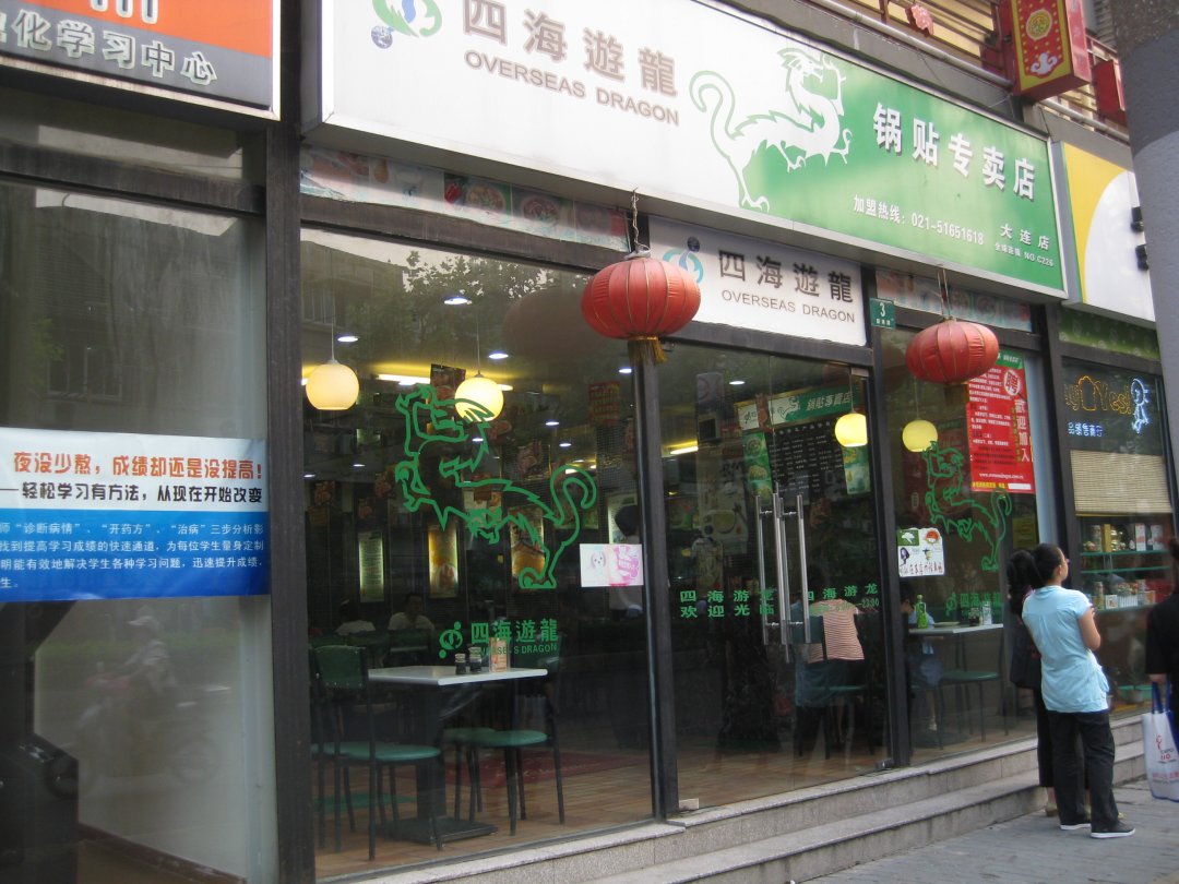 四海游龙