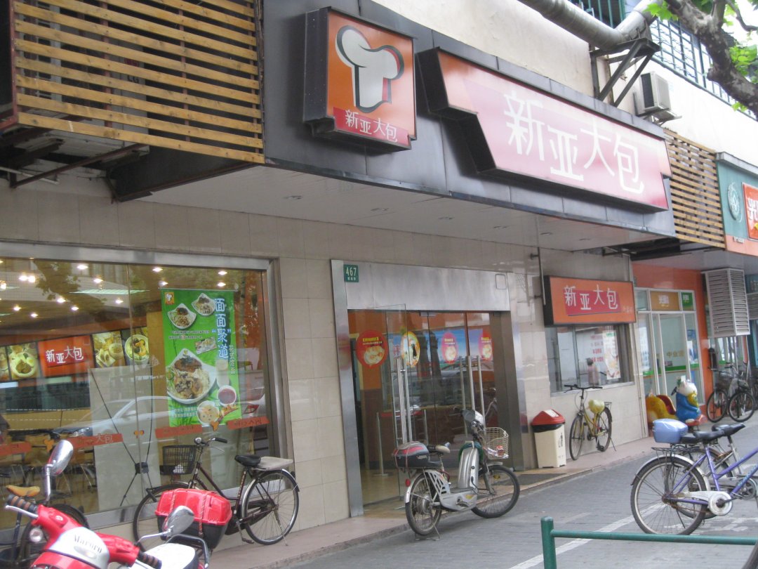 新亚大包