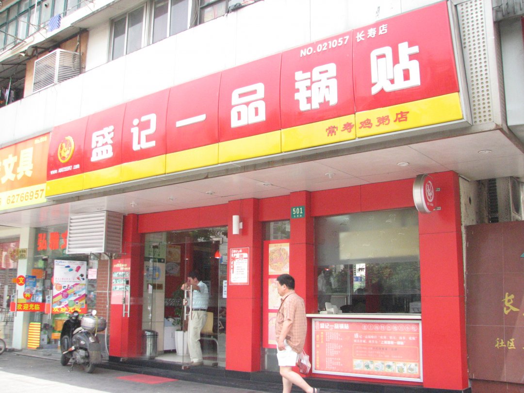 盛记一品锅贴