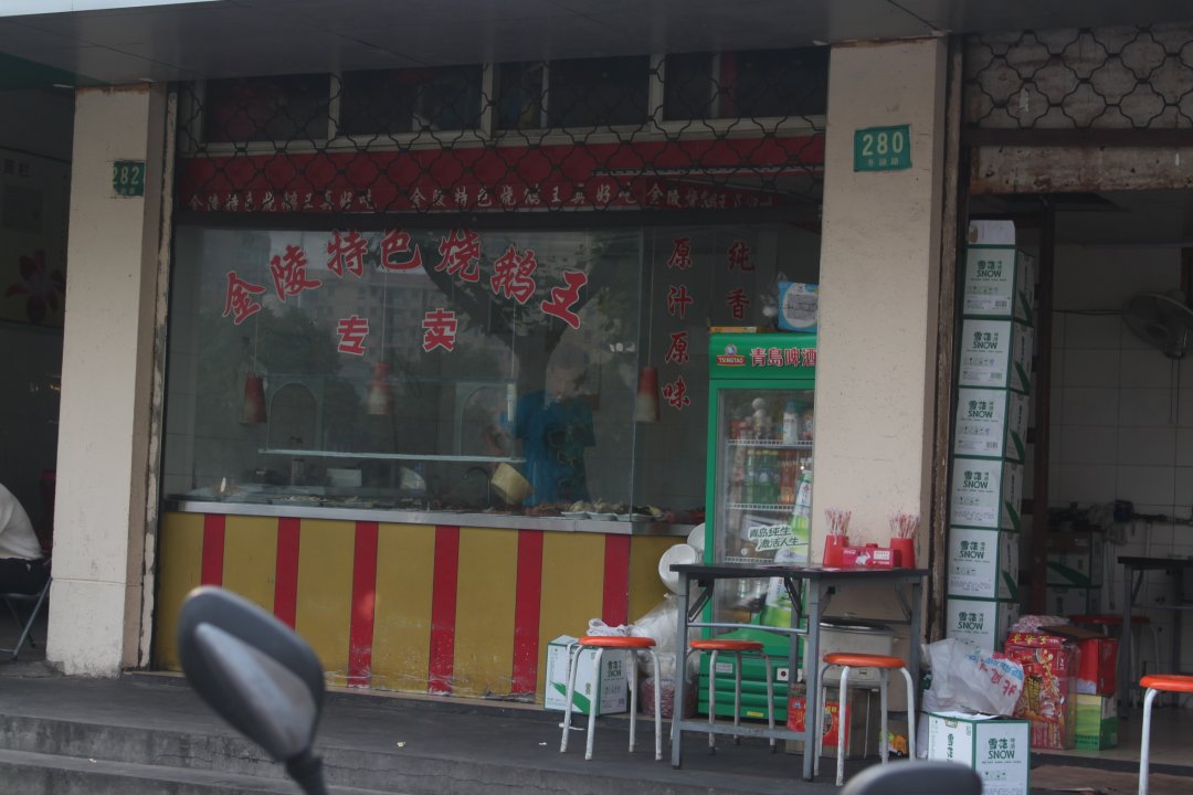 金陵特色烧鹅王