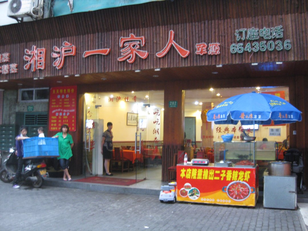 湘沪一家人