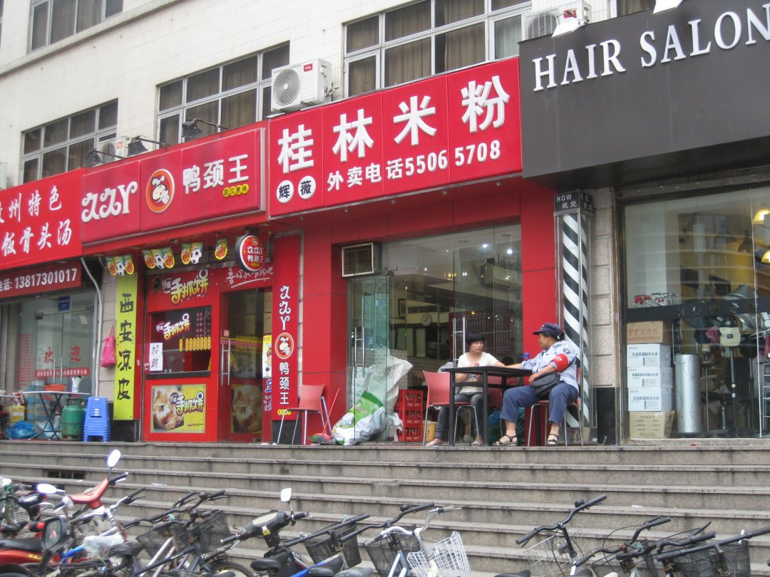 桂林米粉