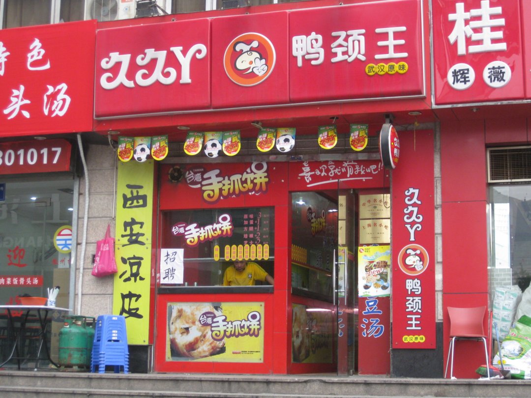 久久丫鸭颈王