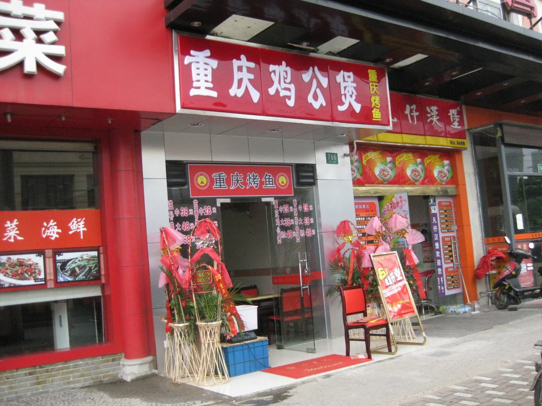 重庆鸡公煲