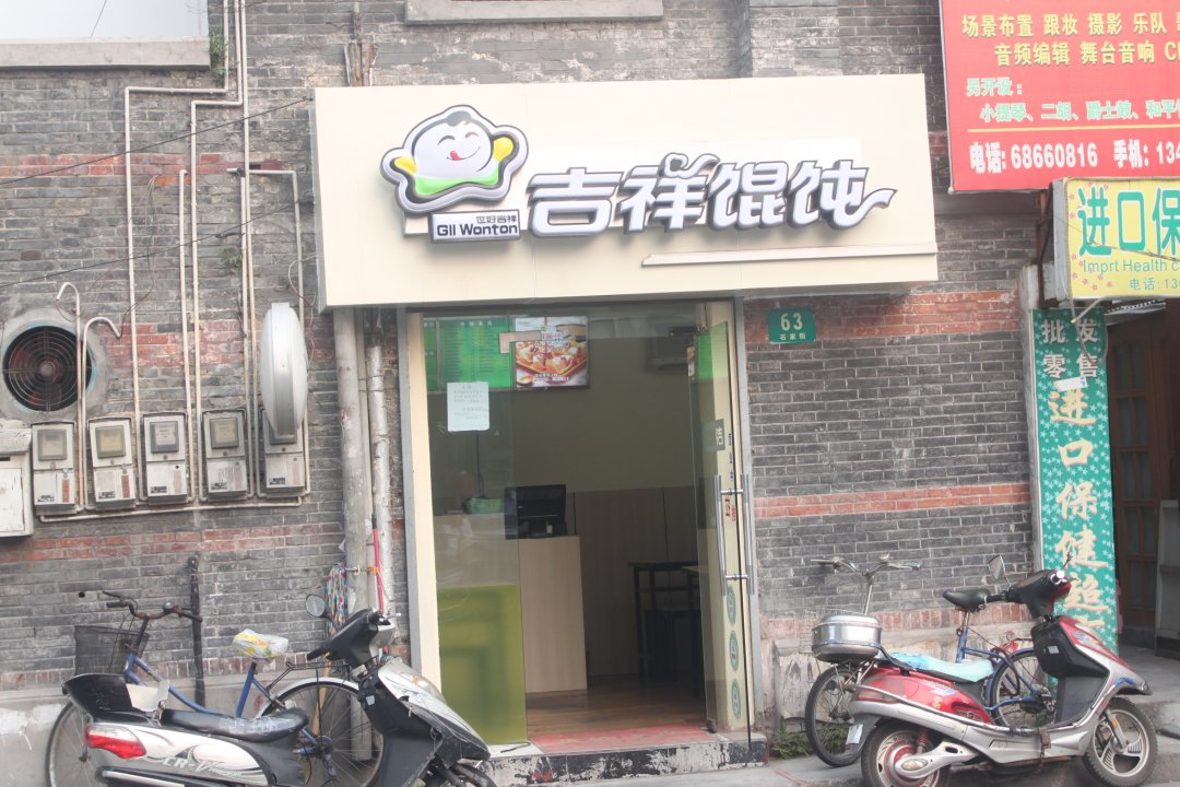 吉祥馄饨