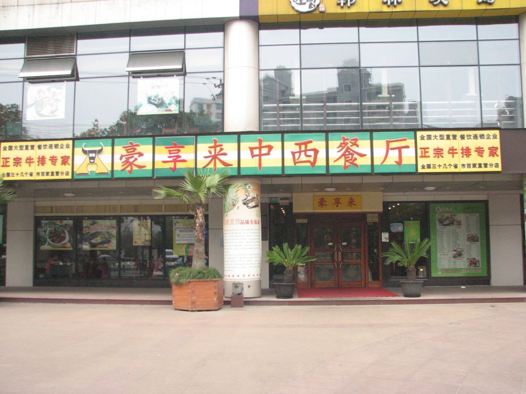 豪享来