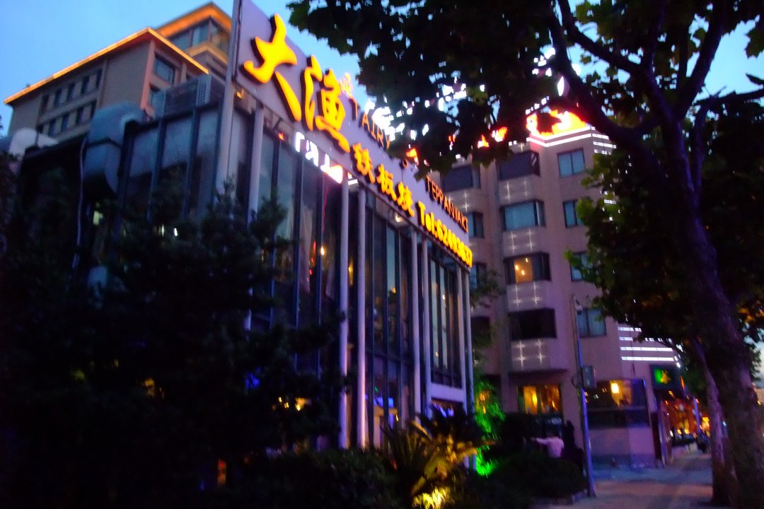 大渔铁板烧