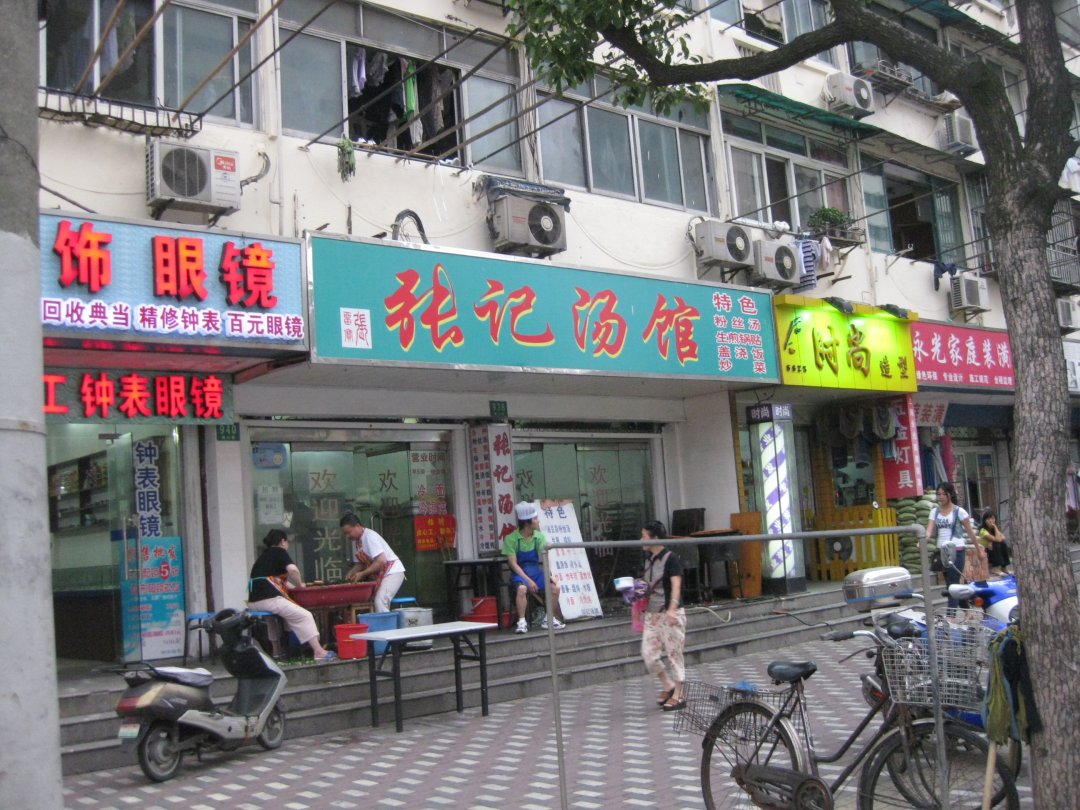 张记汤馆