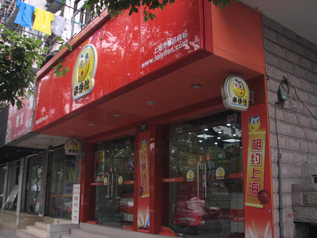 来伊份
