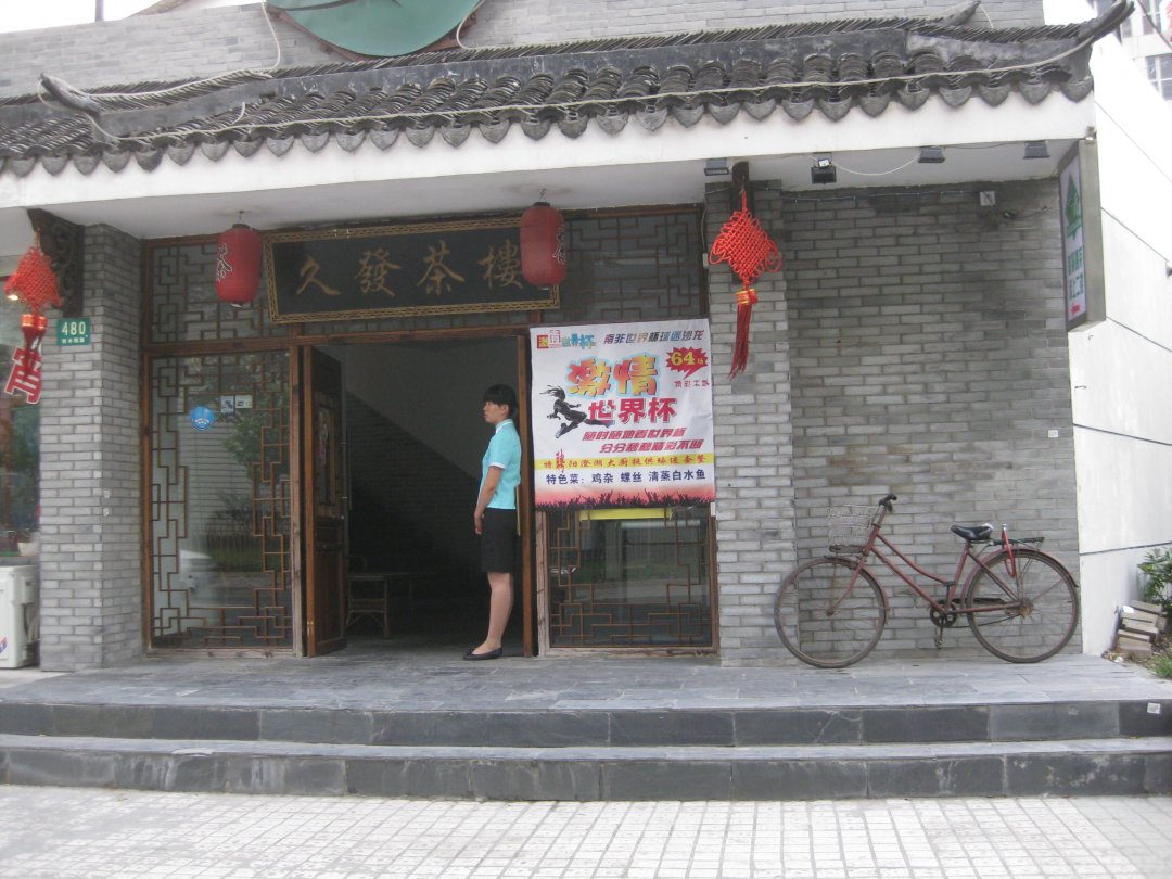 久发茶楼