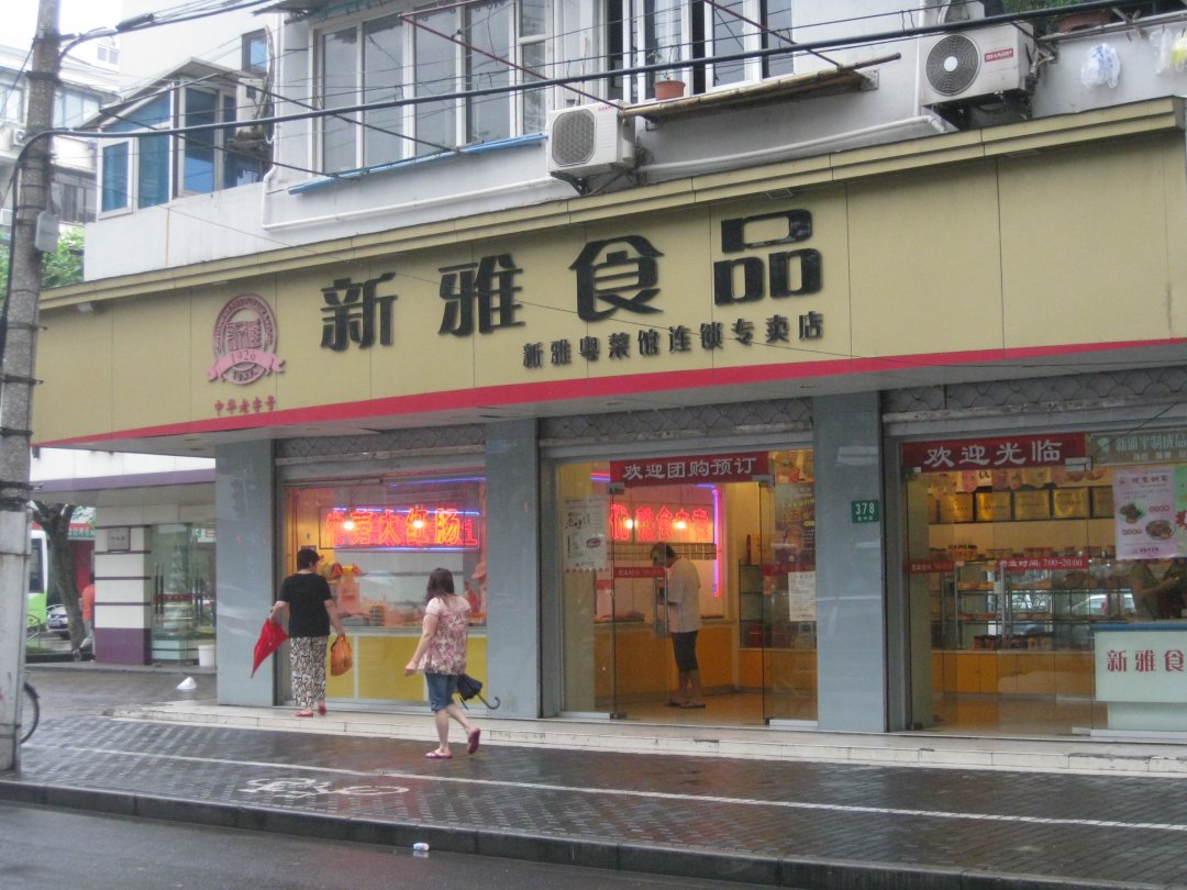 新雅食品