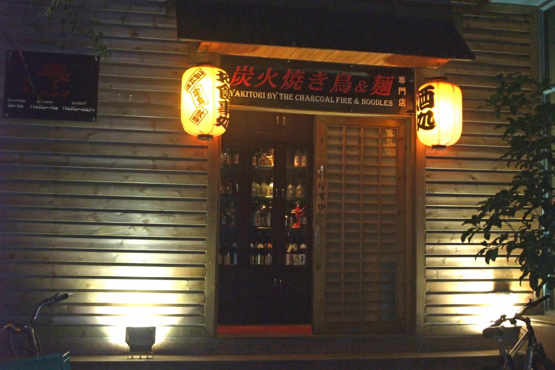 炭火烧鸟之面