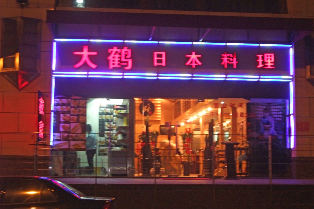 大鹤日本料理