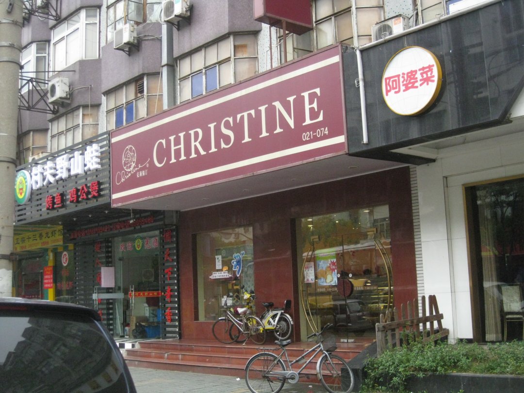 克莉丝汀