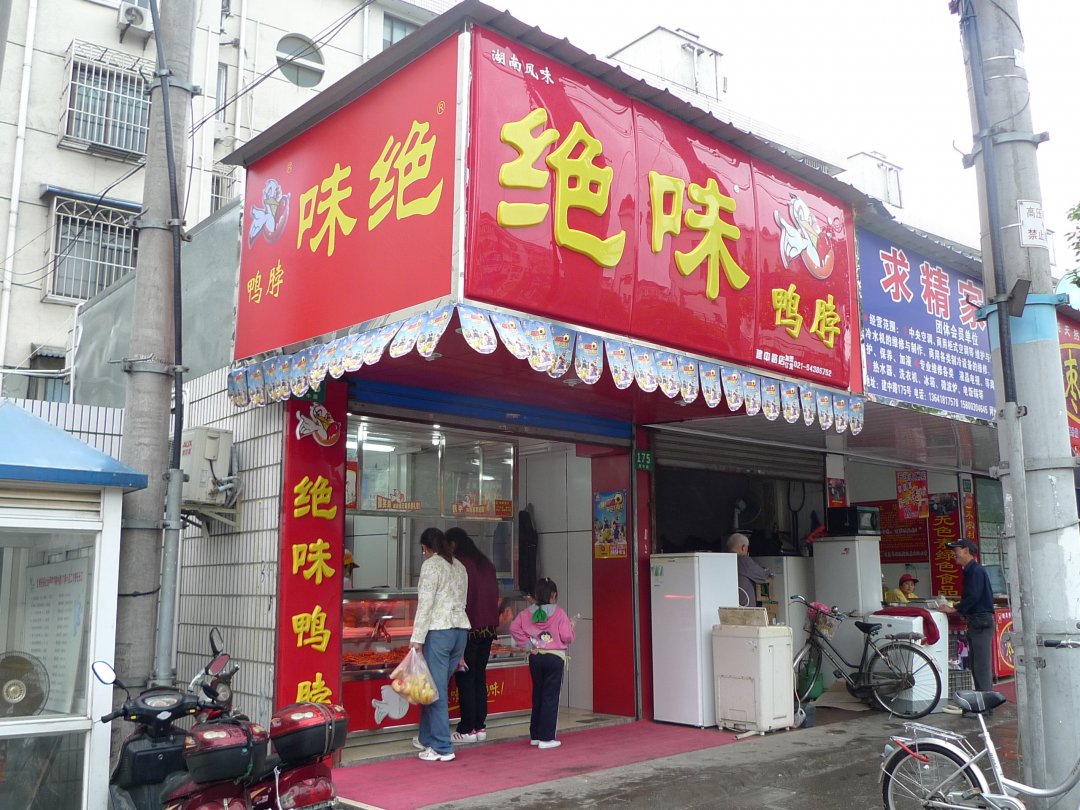 绝味鸭脖