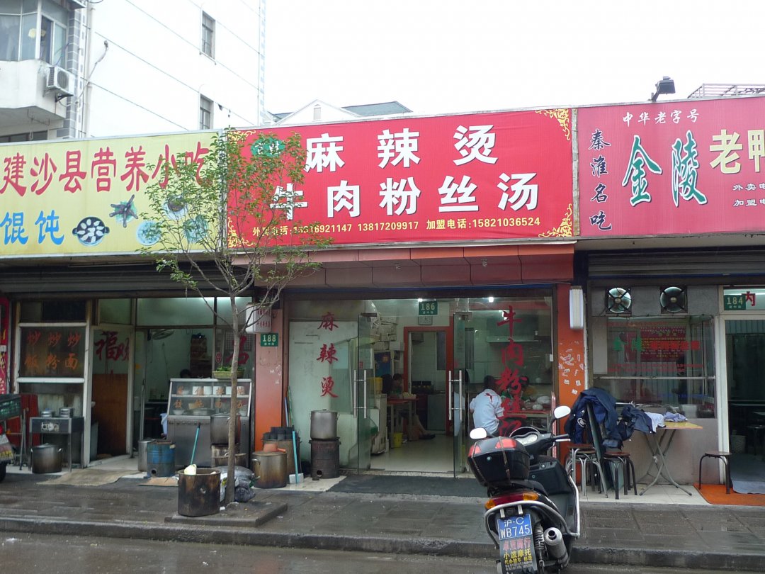 百姓麻辣烫 牛肉粉丝汤