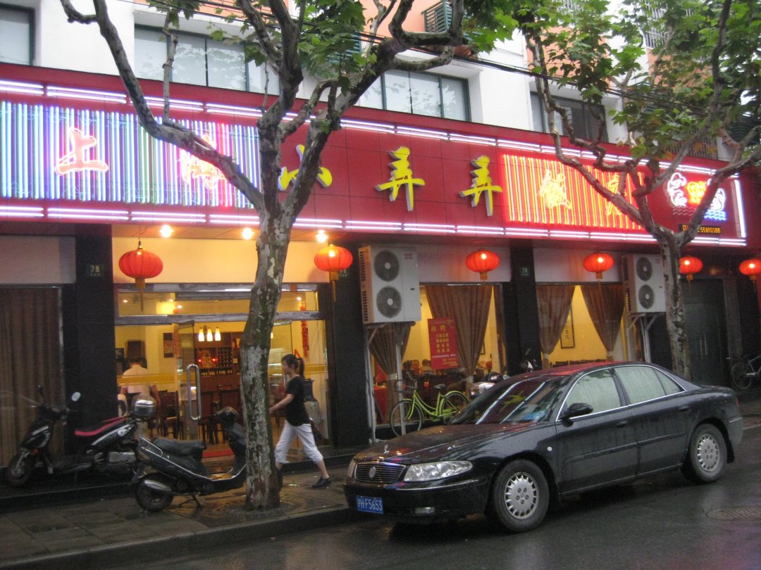 上海小弄弄饭庄