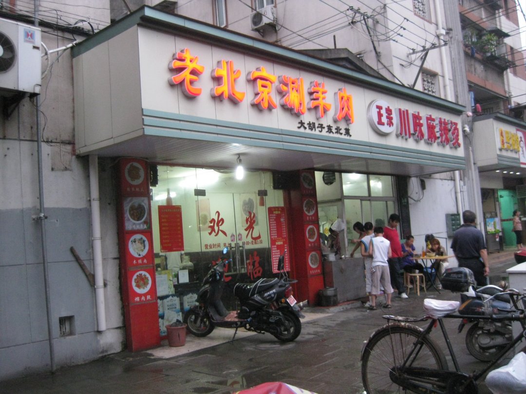 老北京涮羊肉