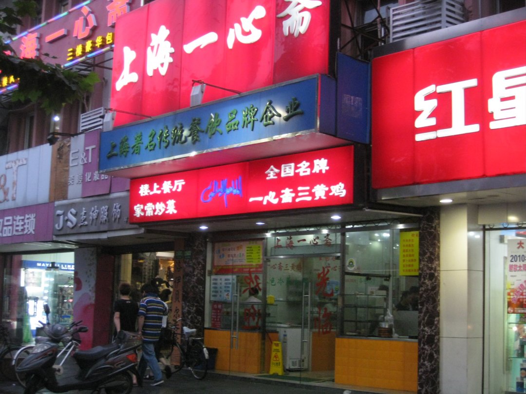 上海一心斋